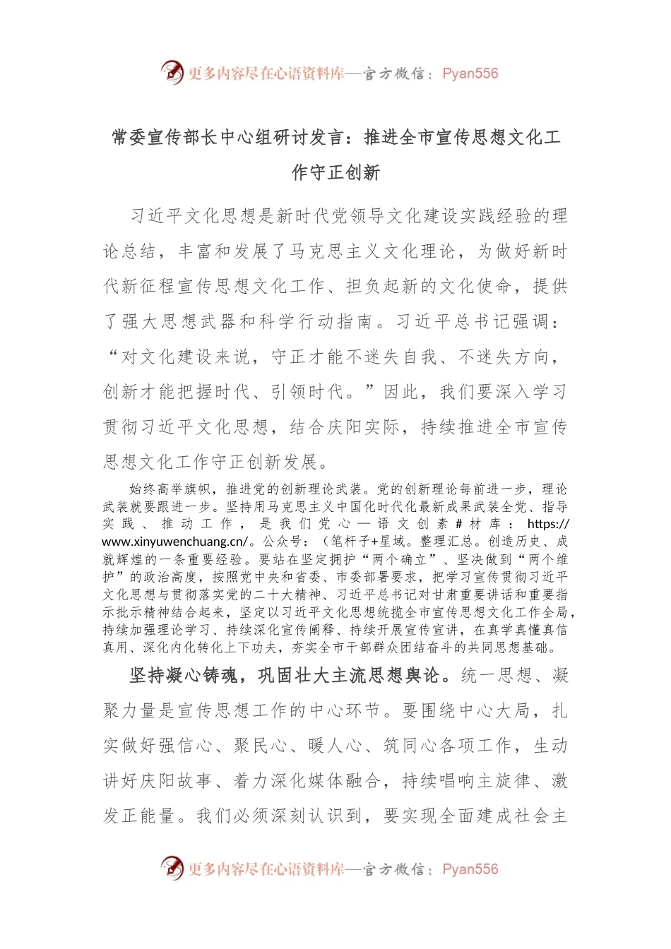 常委宣传部长中心组研讨发言：推进全市宣传思想文化工作守正创新.docx_第1页