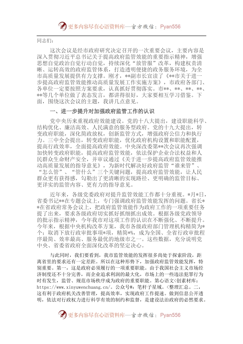 市长在全市进一步提高政府监管效能推动高质量发展工作会议上的讲话.docx_第1页