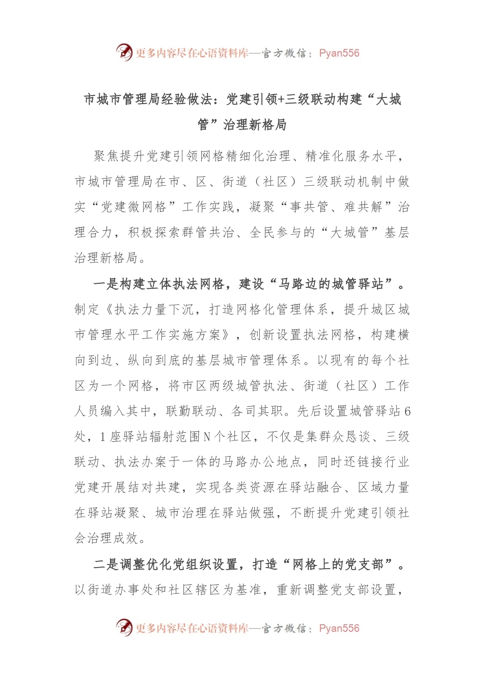 市城市管理局经验做法：党建引领+三级联动 构建“大城管”治理新格局.docx_第1页