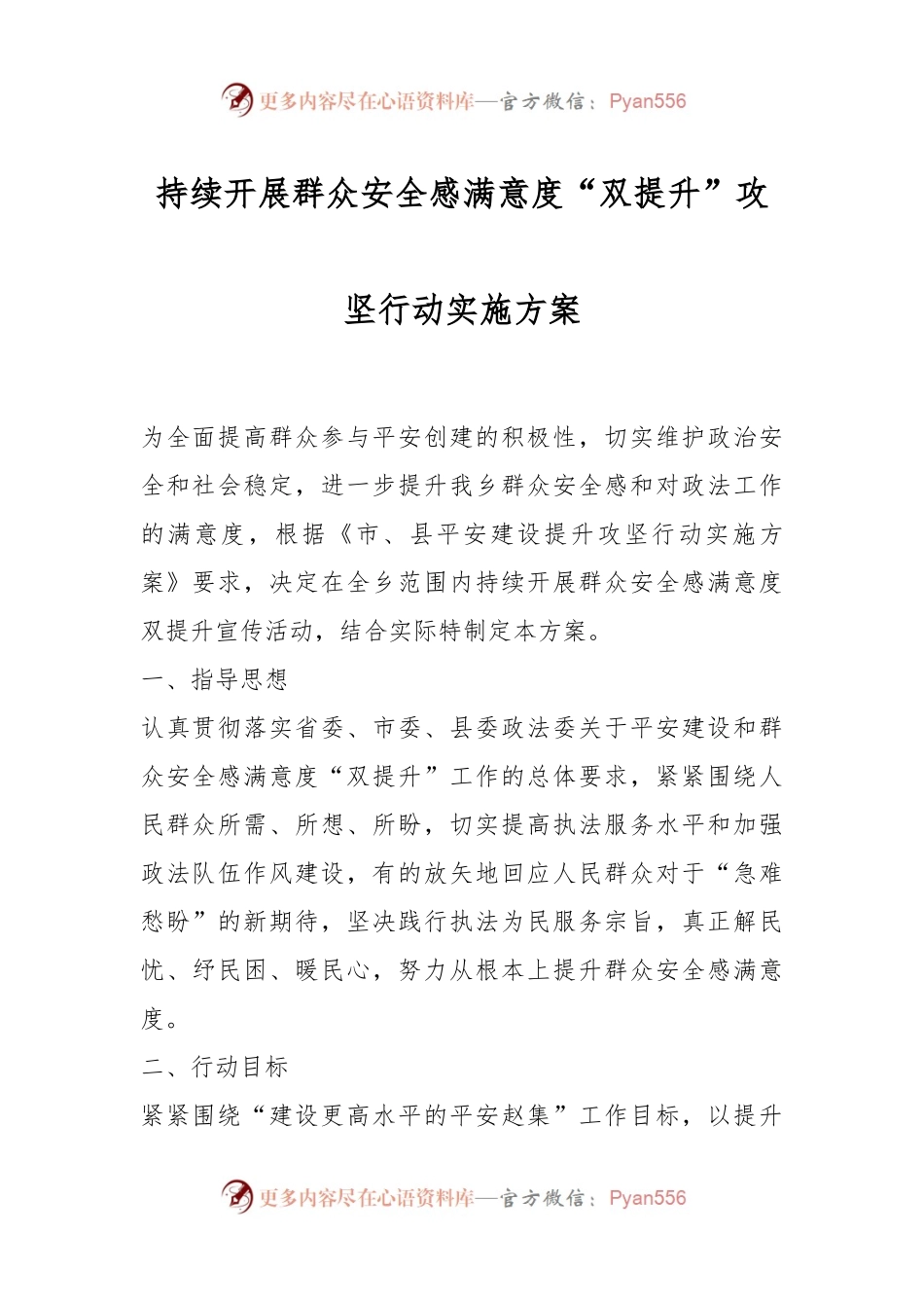 持续开展群众安全感满意度“双提升”攻坚行动实施方案 (1).docx_第1页