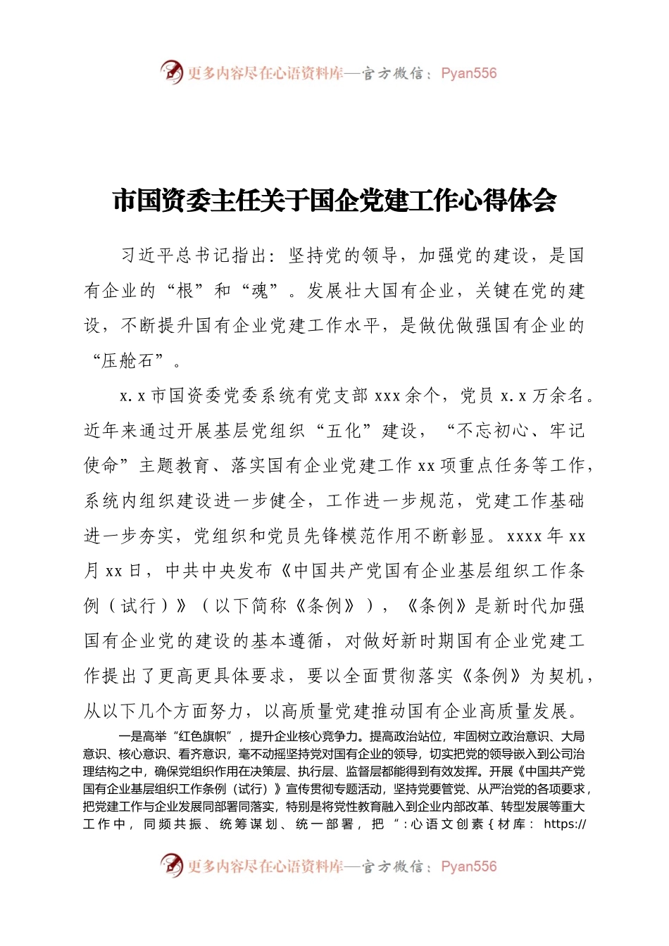 市国资委主任关于国企党建工作心得体会.docx_第1页