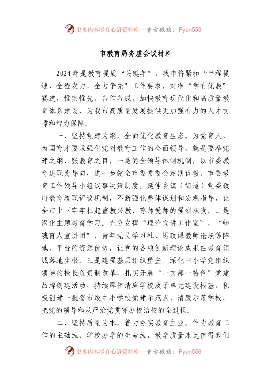 市教育局务虚会议材料.docx_第1页