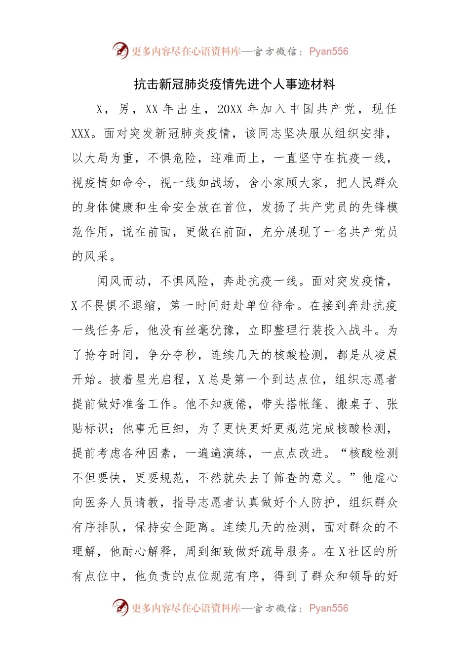 抗击新冠肺炎疫情先进个人事迹材料.docx_第1页