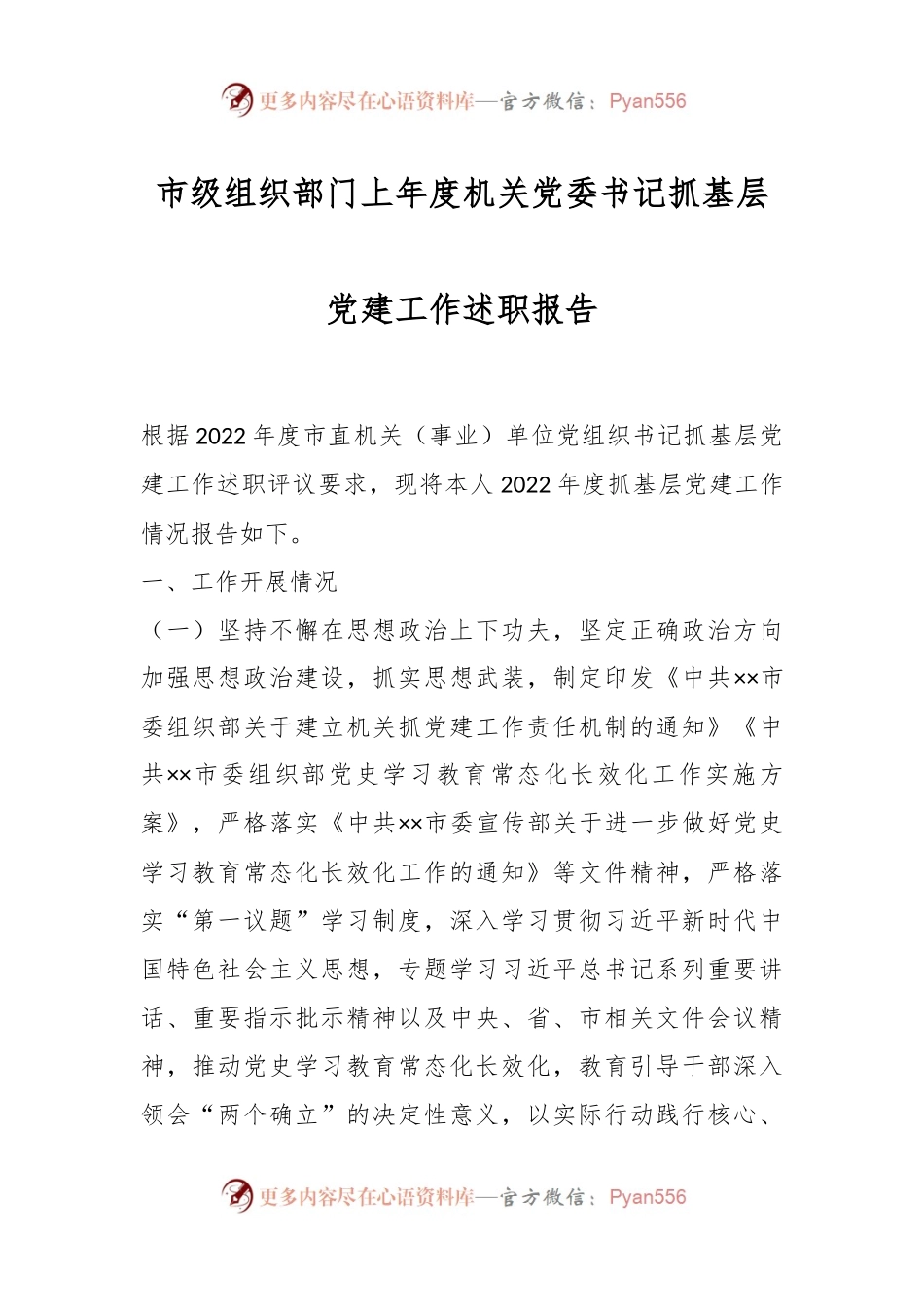 市级组织部门上年度机关党委书记抓基层党建工作述职报告.docx_第1页