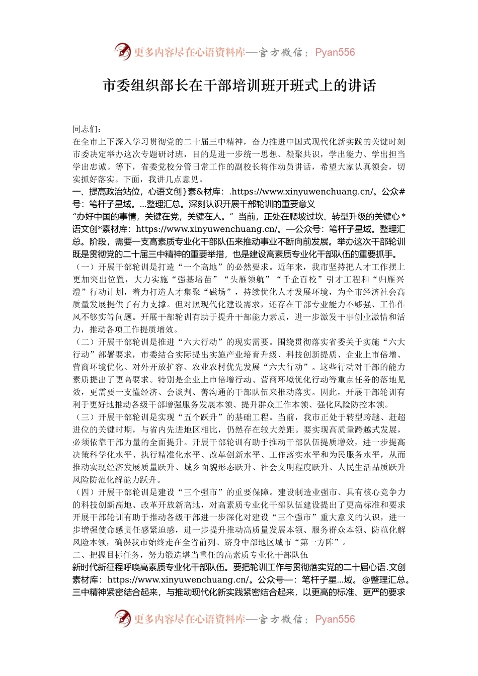 市委组织部长在干部培训班开班式上的讲话.docx_第1页