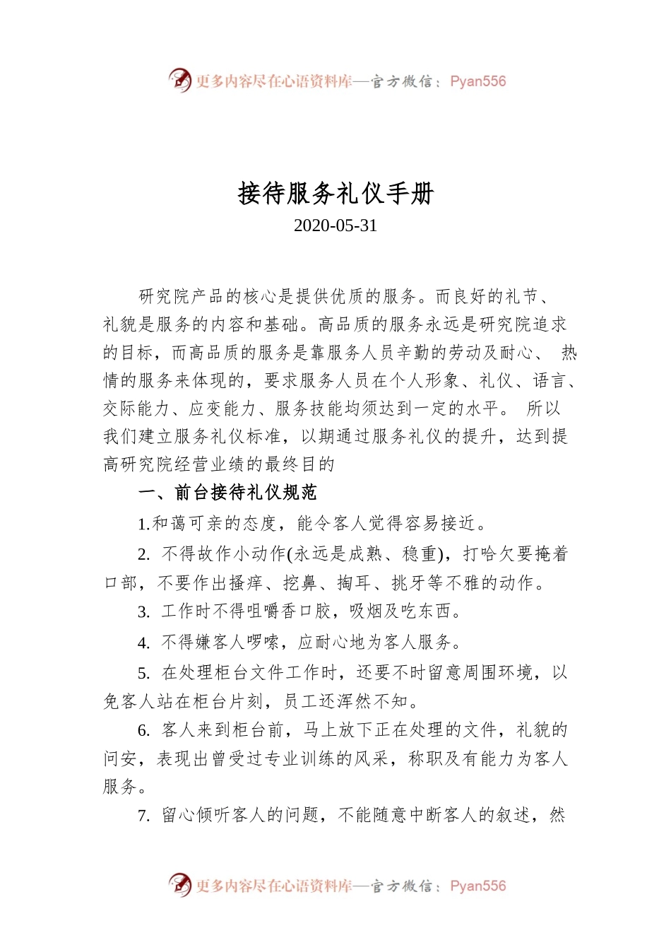接待服务礼仪手册.docx_第1页