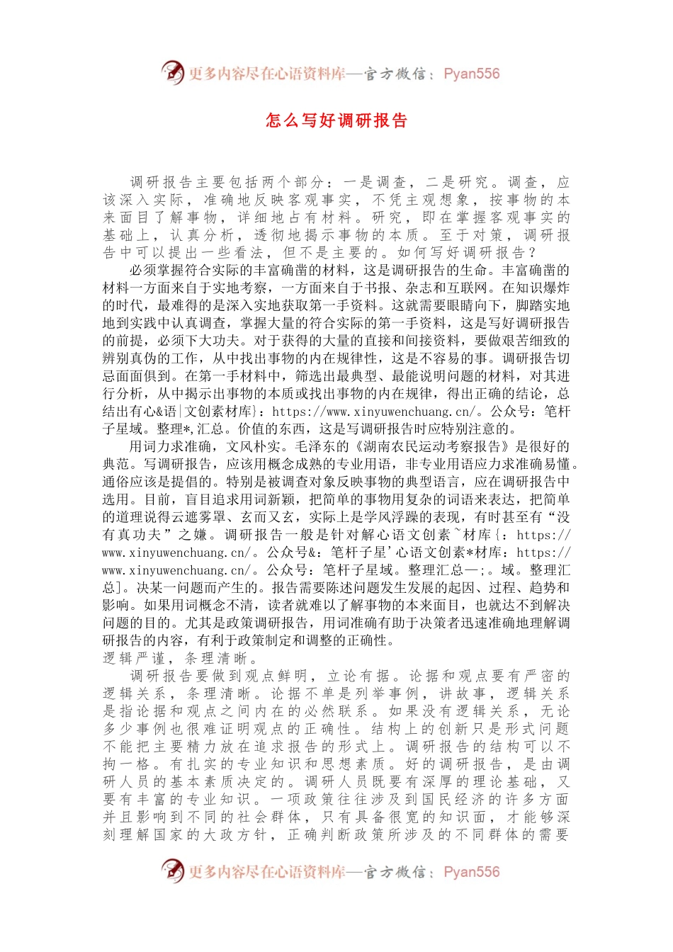 怎么写好调研报告.docx_第1页