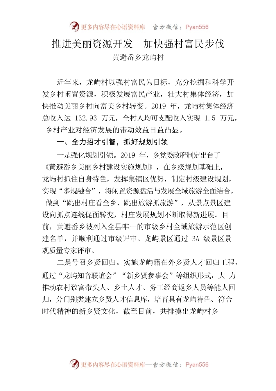 推进美丽资源开发 加快强村富民步伐.docx_第1页