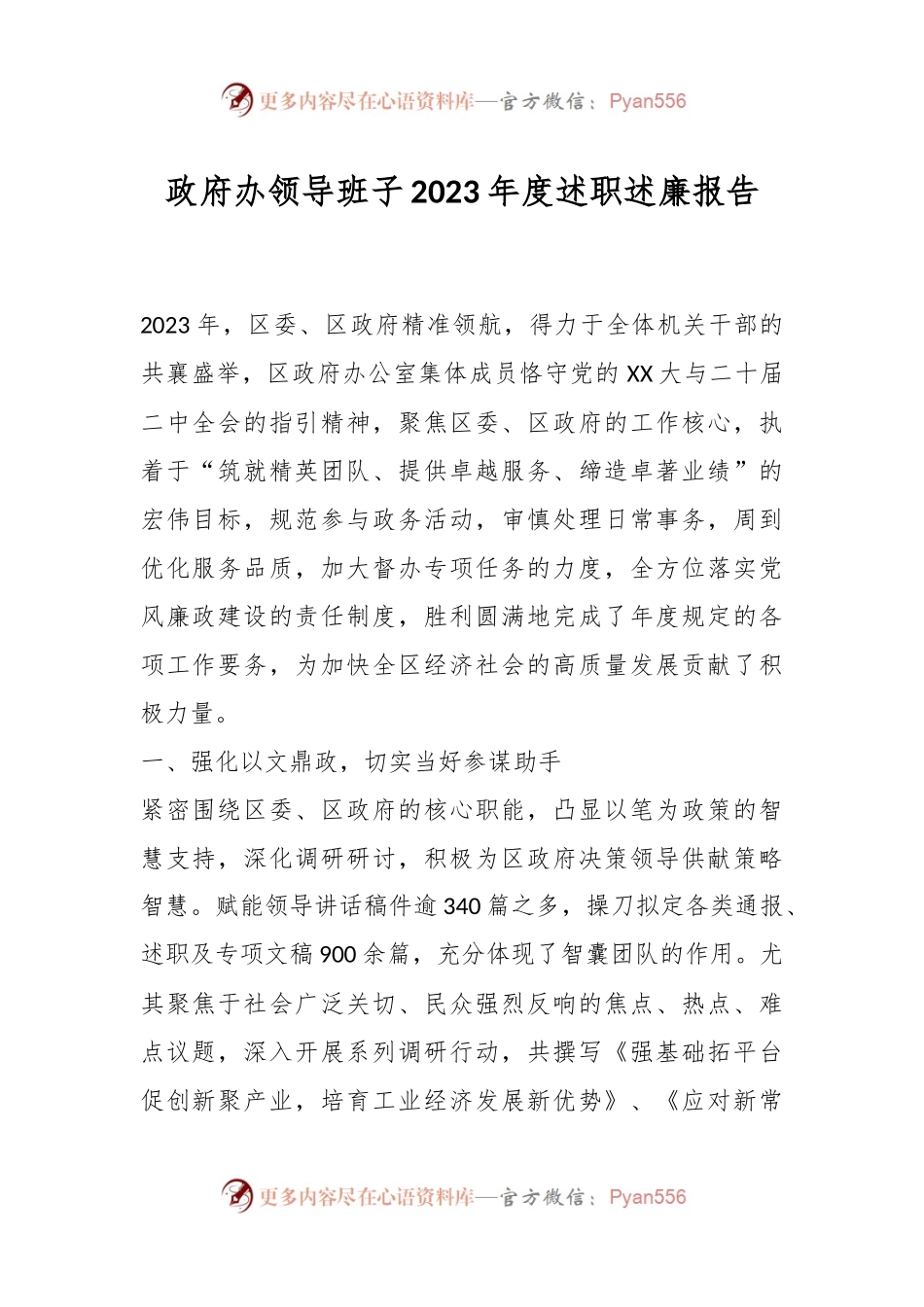政府办领导班子2023年度述职述廉报告.docx_第1页