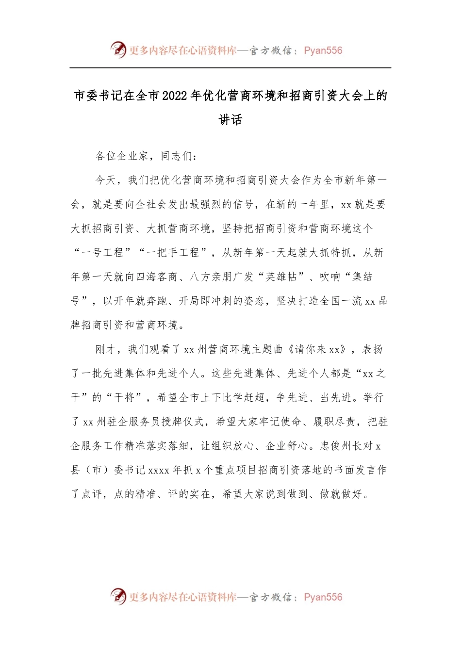 市委书记在全市2022年优化营商环境和招商引资大会上的讲话.docx_第1页