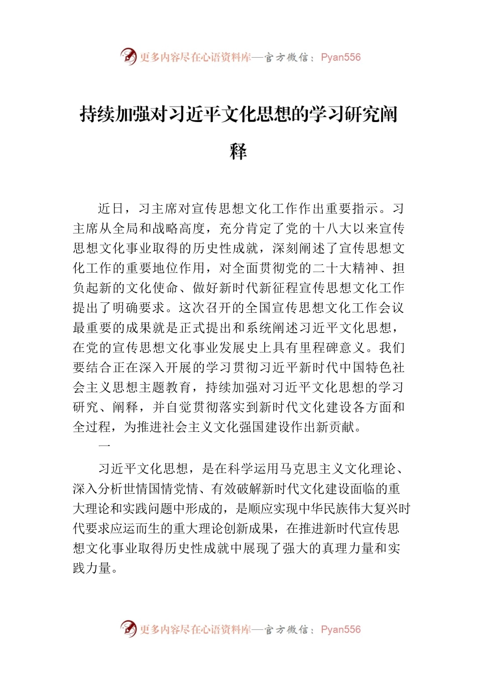 持续加强对习近平文化思想的学习研究阐释.docx_第1页