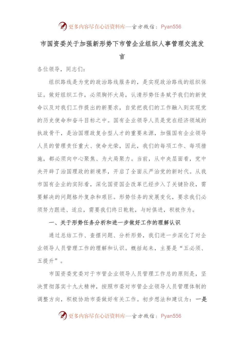 市国资委关于加强新形势下市管企业组织人事管理交流发言.docx_第1页