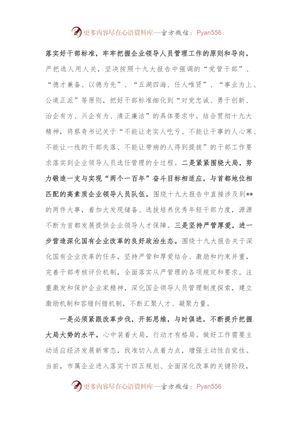 市国资委关于加强新形势下市管企业组织人事管理交流发言.docx_第2页