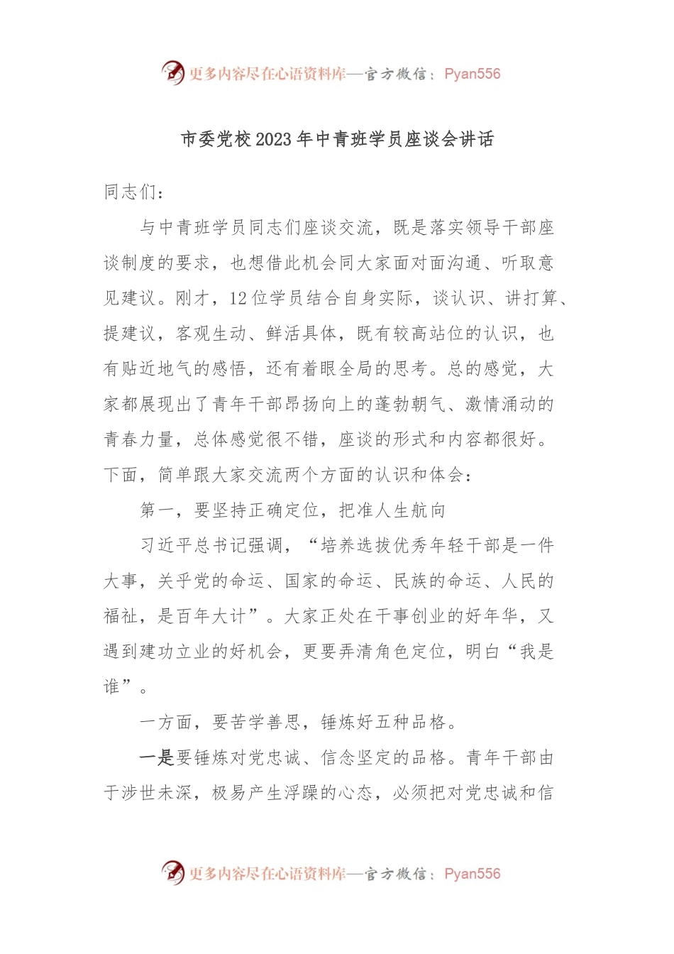 市委党校2023年中青班学员座谈会讲话.docx_第1页