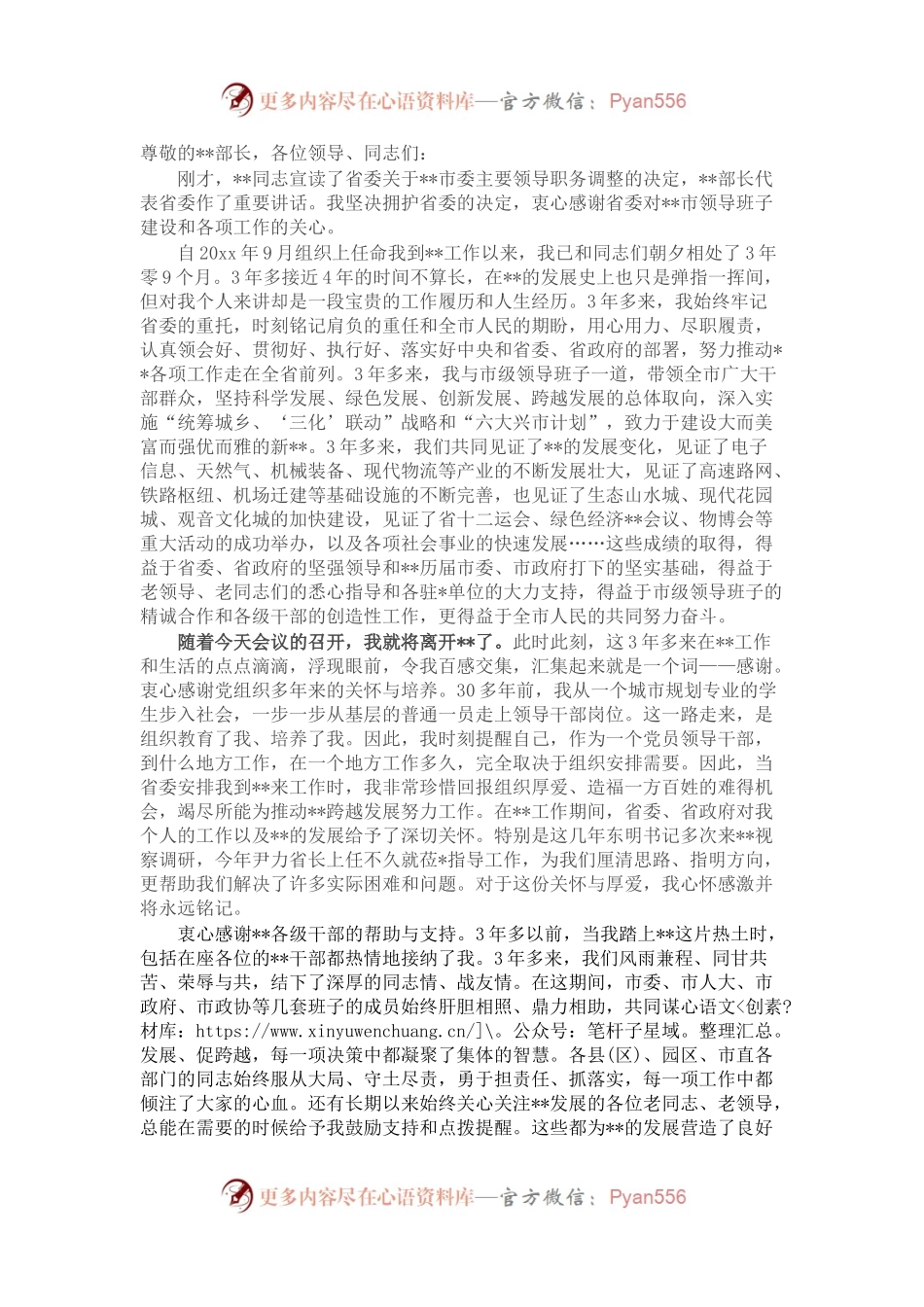 市委书记离任表态发言.docx_第1页