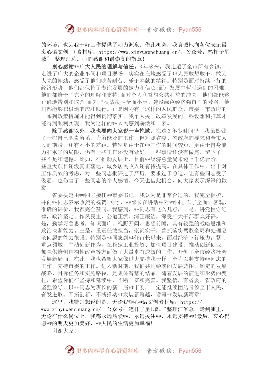 市委书记离任表态发言.docx_第2页