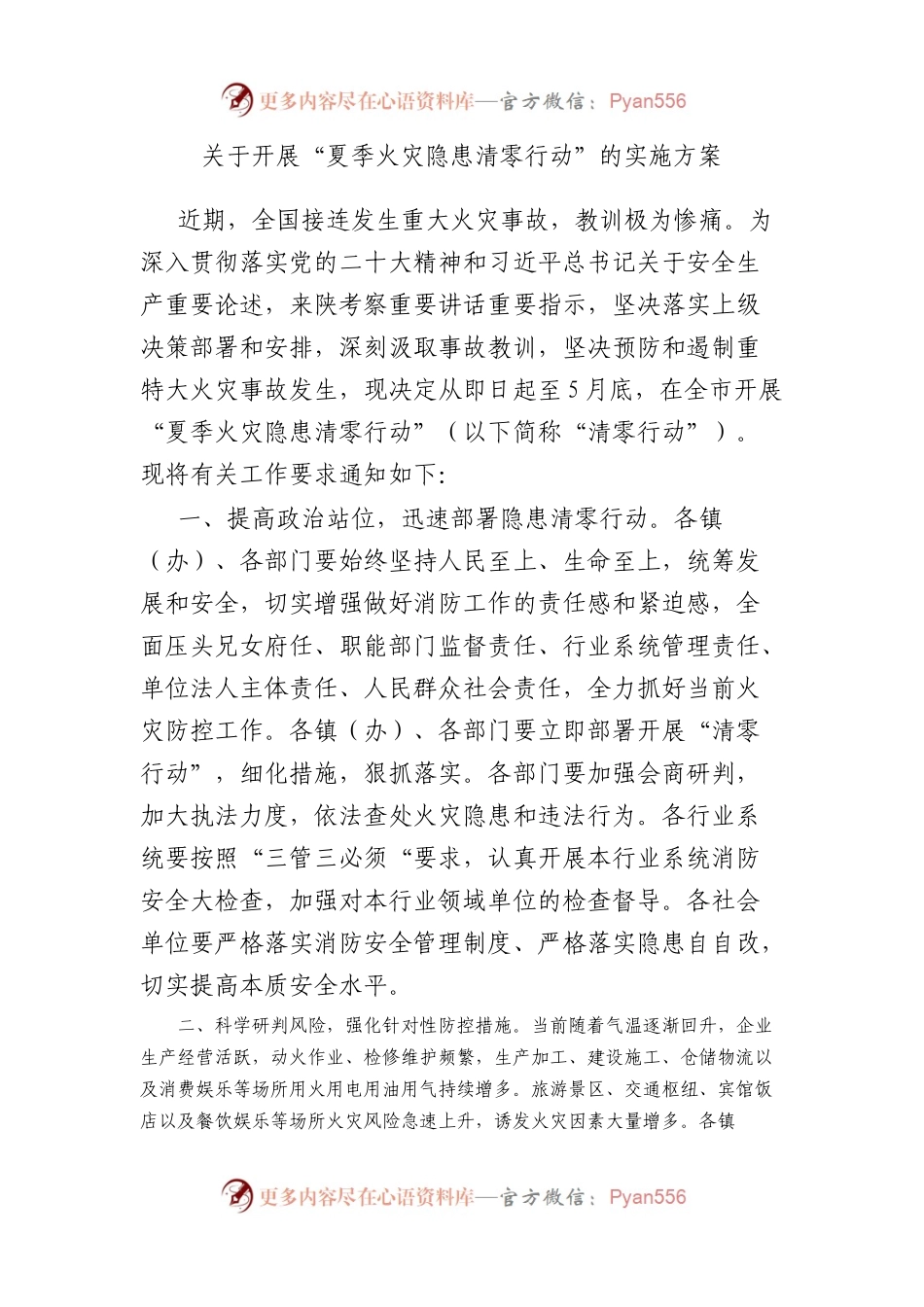开展“夏季火灾隐患清零行动”的实施方案.docx_第1页