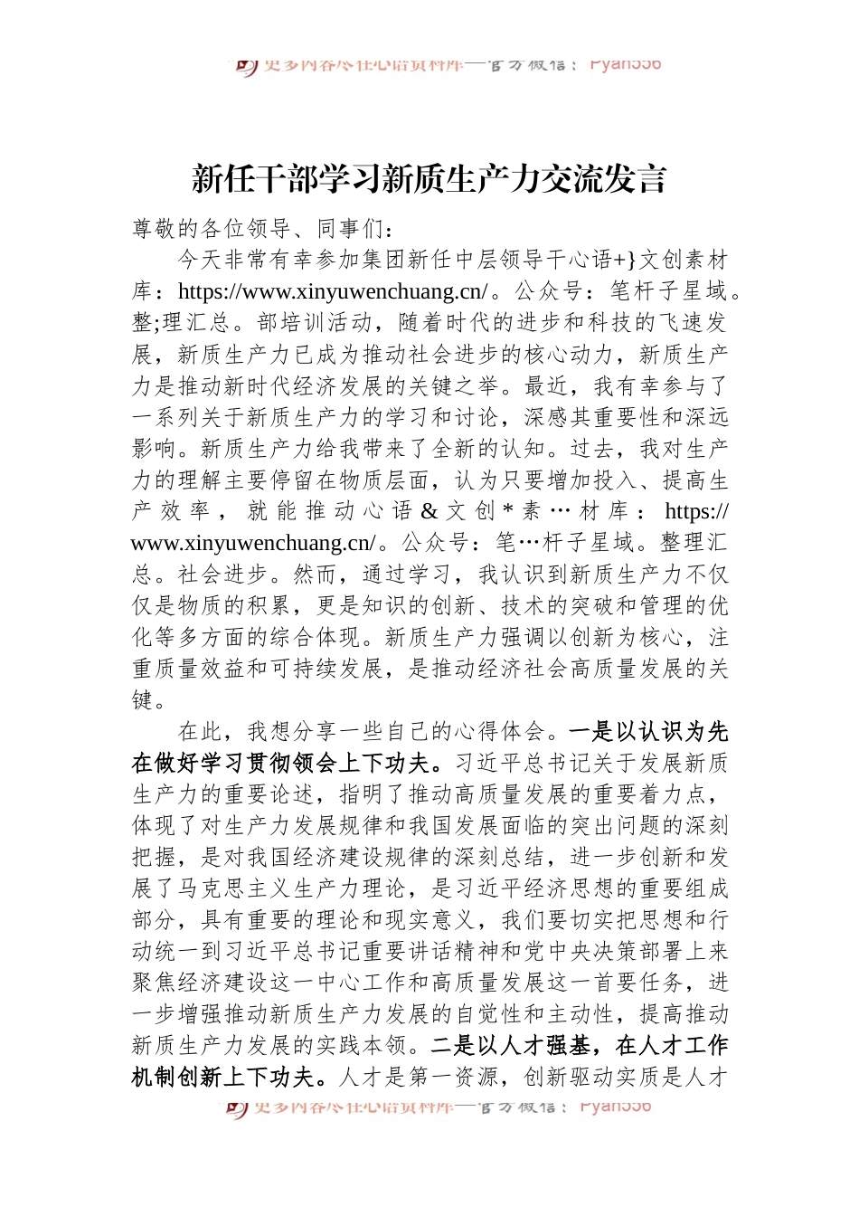 新任干部学习新质生产力交流发言.docx_第1页