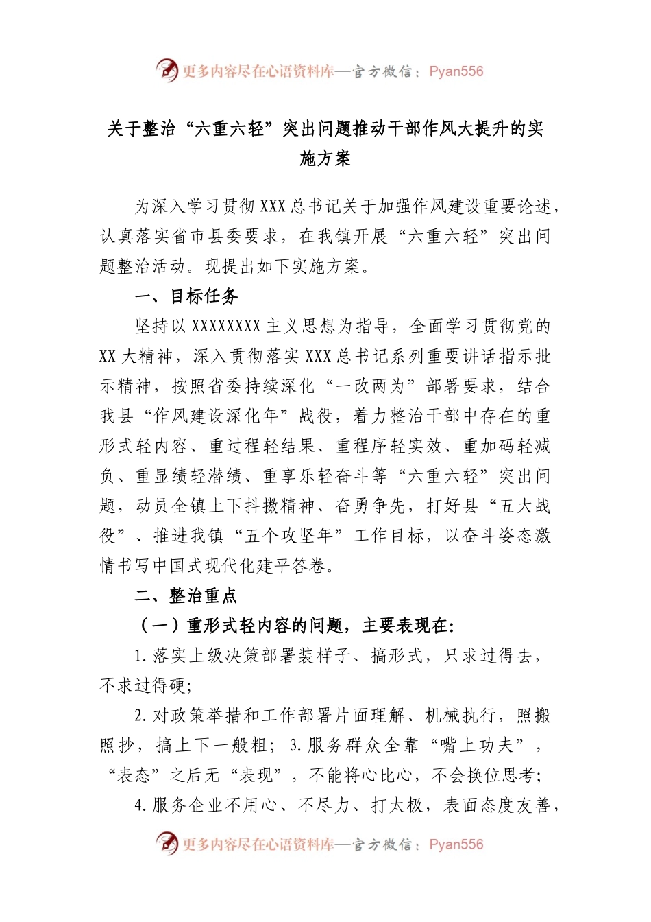 整治“六重六轻”突出问题推动干部作风大提升的实施方案.docx_第1页