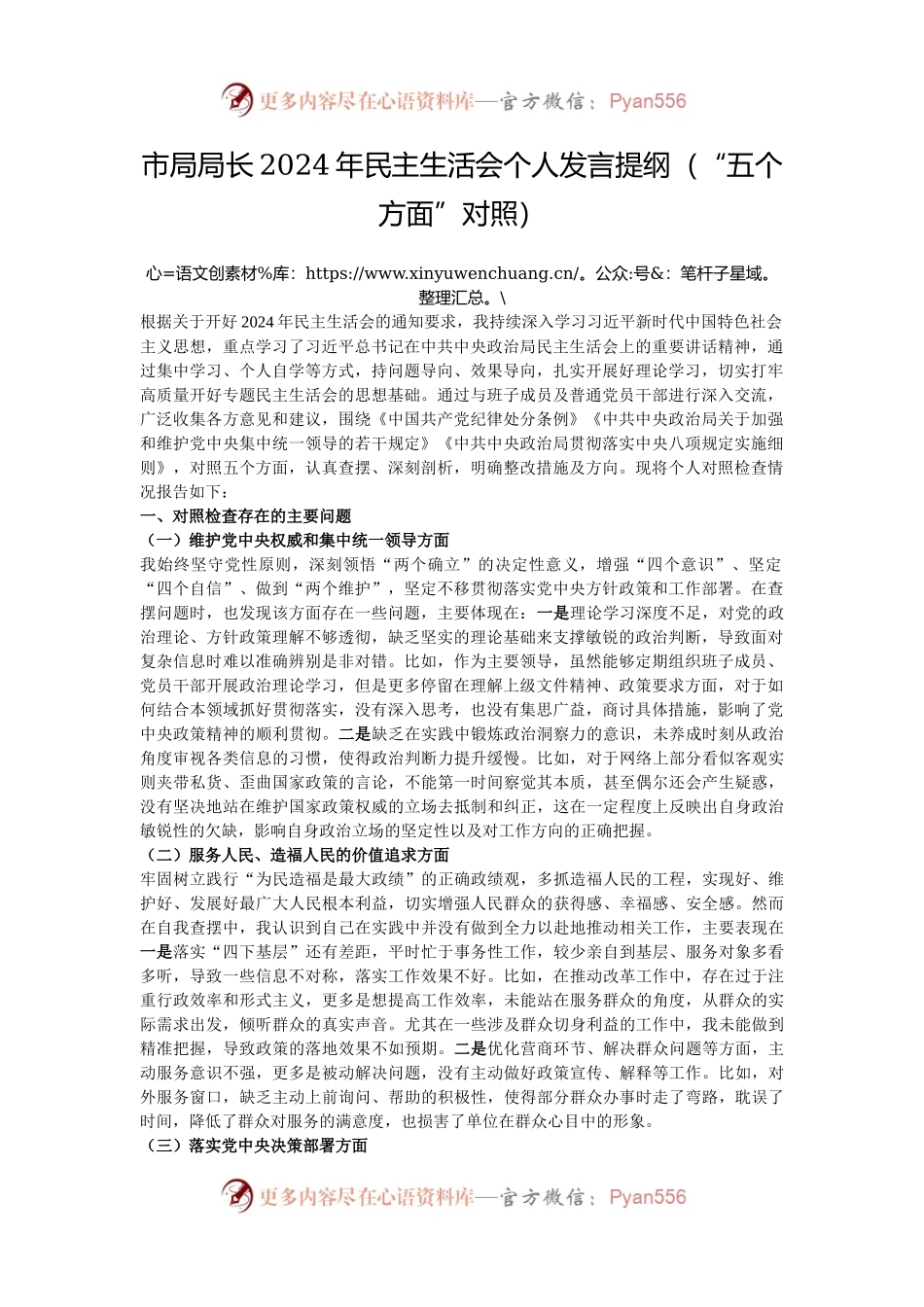 市局局长2024年民主生活会个人发言提纲（“五个方面”对照）.docx_第1页
