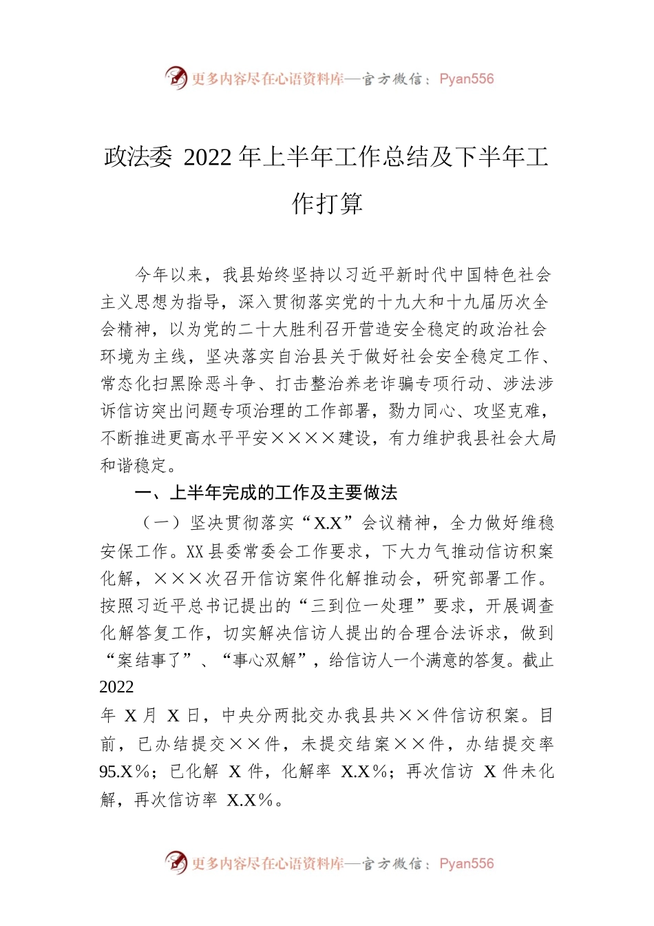 政法委2022年上半年工作总结及下半年工作打算.docx_第1页