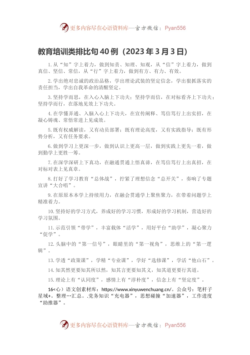 教育培训类排比句40例（2023年3月3日）.docx_第1页