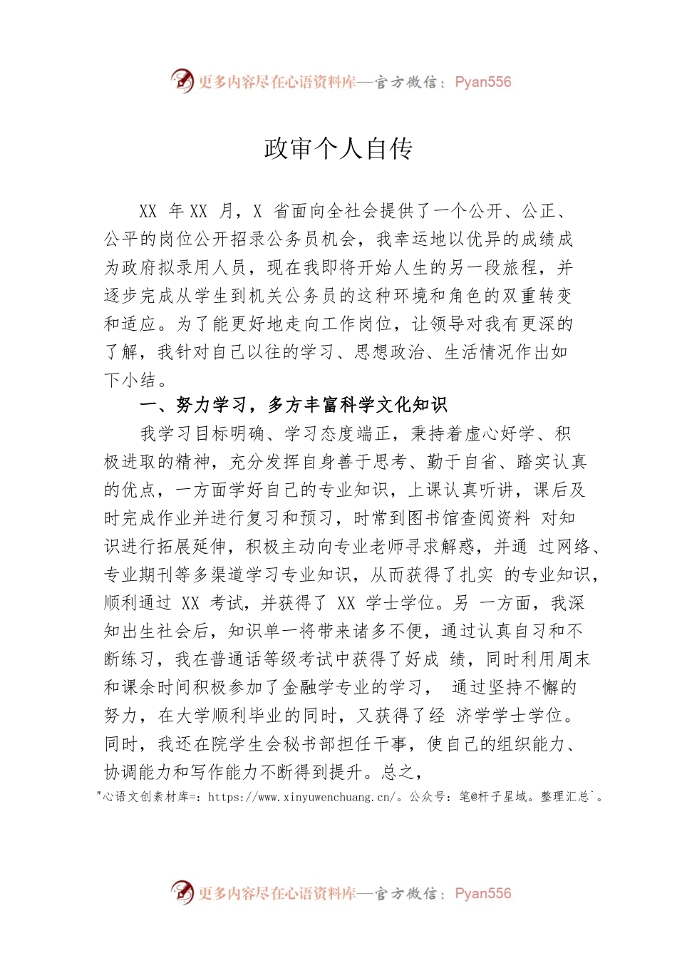 政审个人自传8.docx_第1页