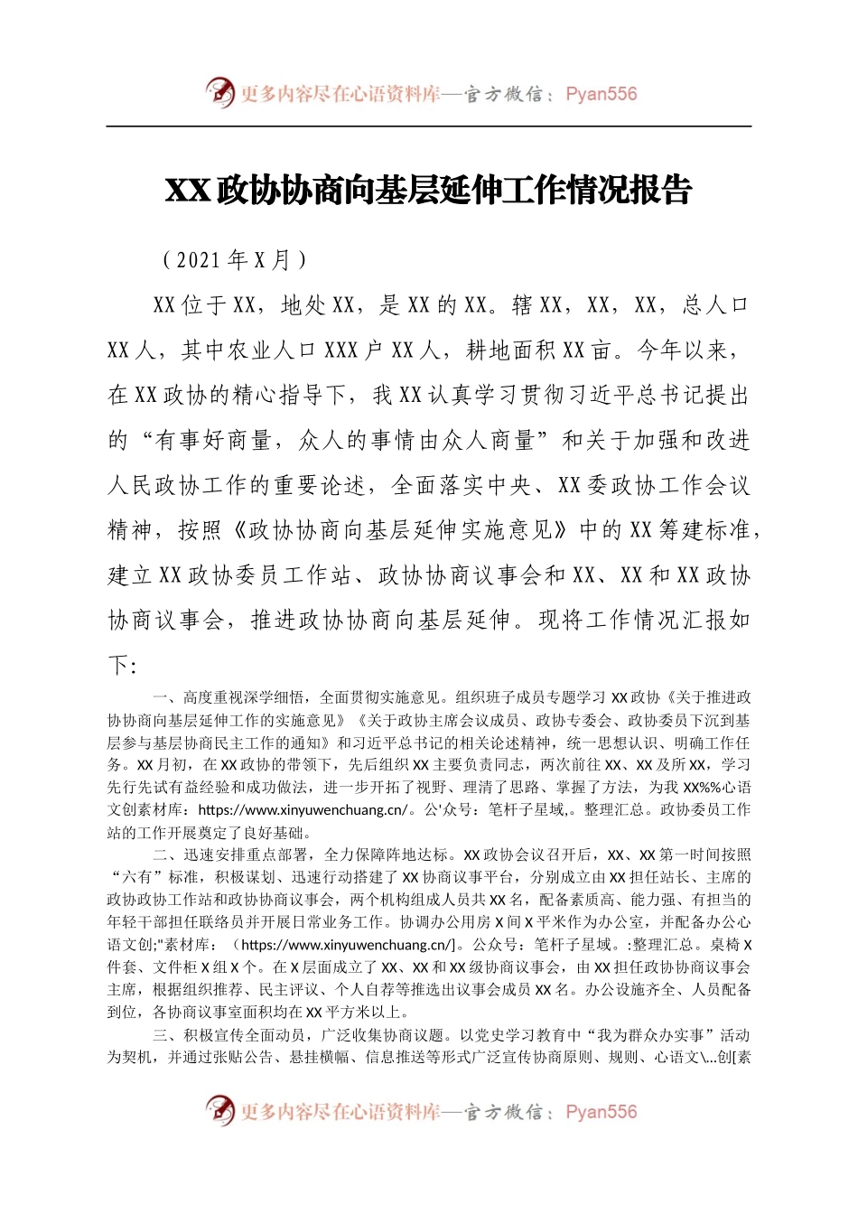 政协向基层延伸工作情况报告.docx_第1页