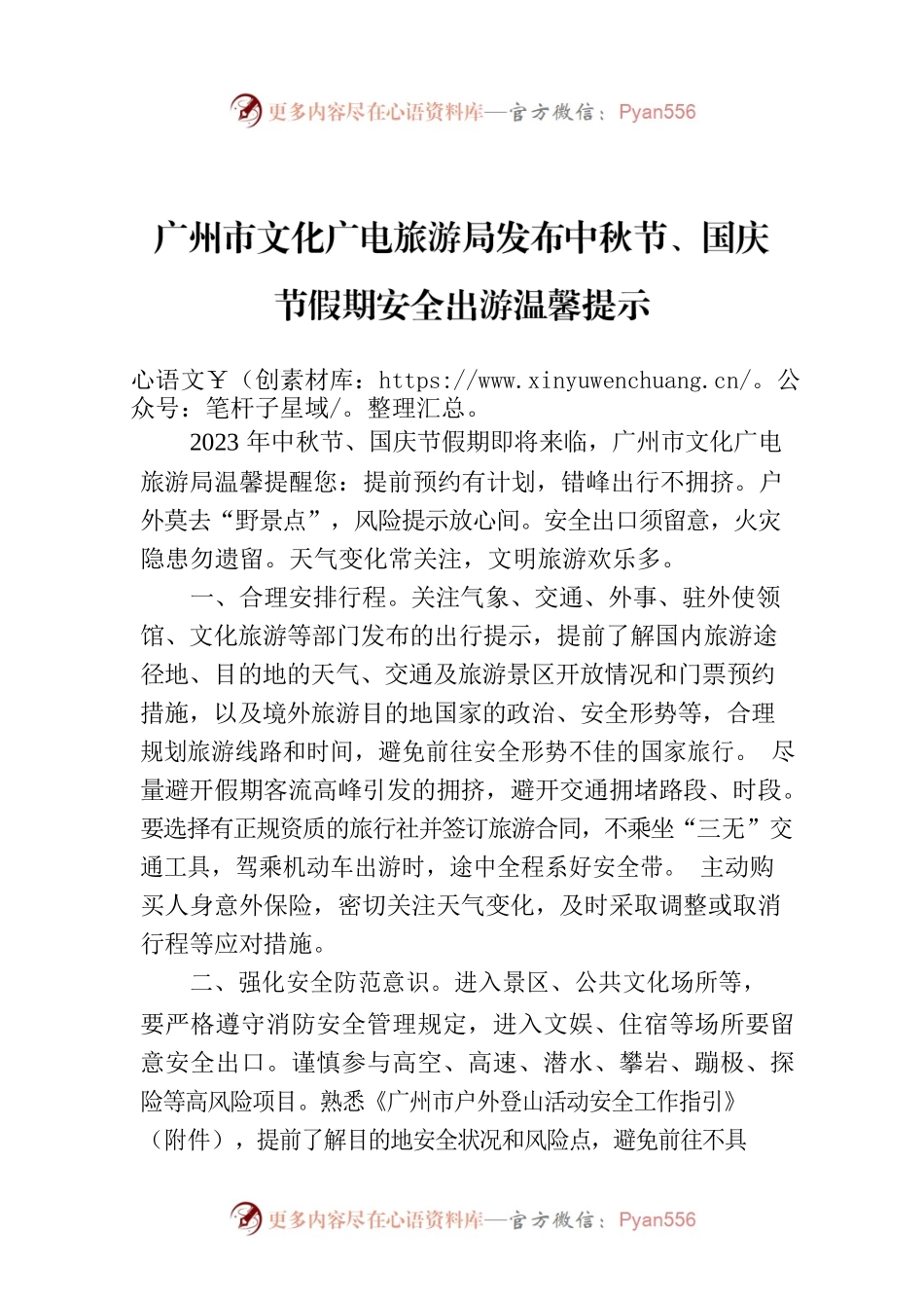 广州市文化广电旅游局发布中秋节、国庆节假期安全出游温馨提示.docx_第1页