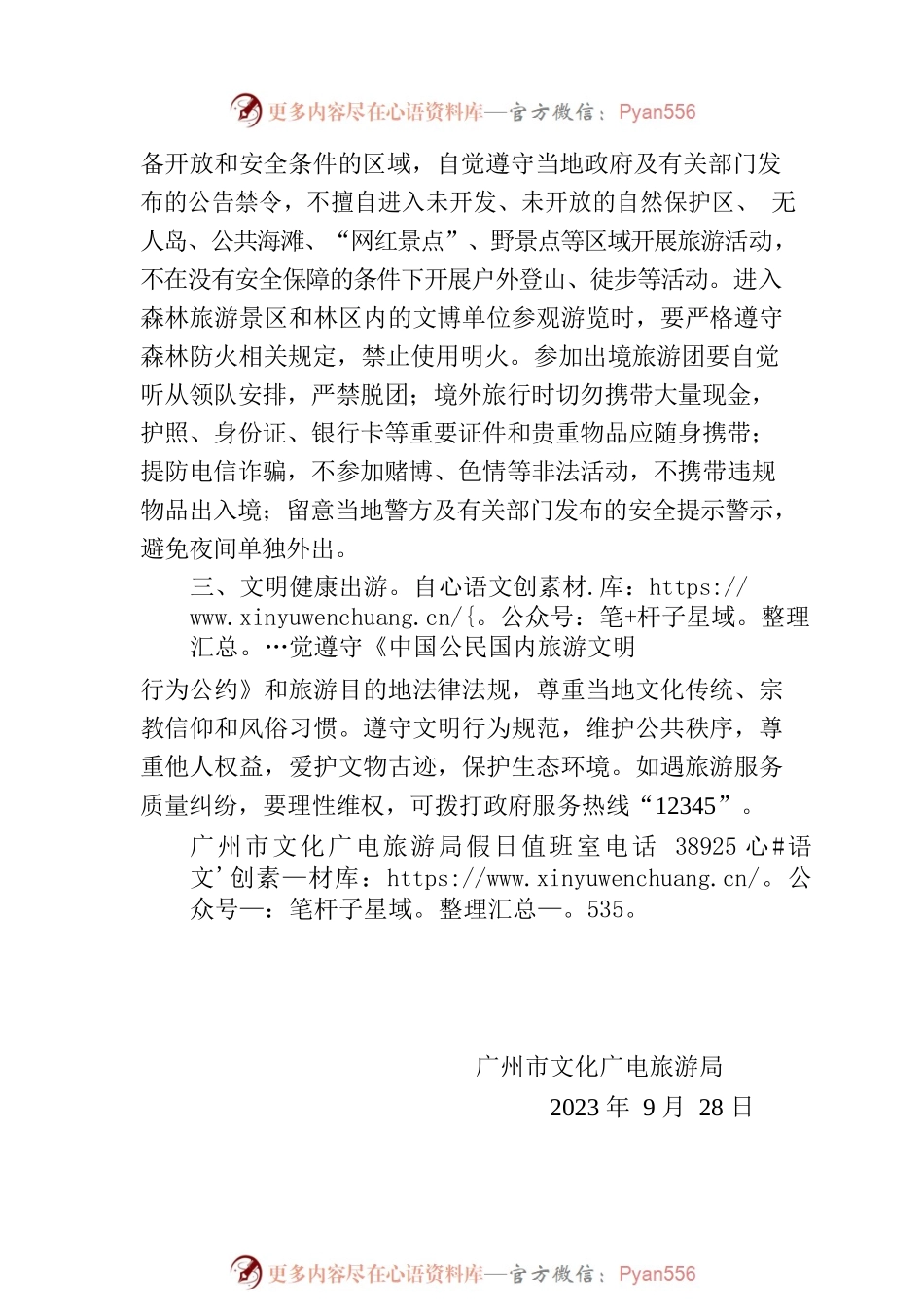 广州市文化广电旅游局发布中秋节、国庆节假期安全出游温馨提示.docx_第2页