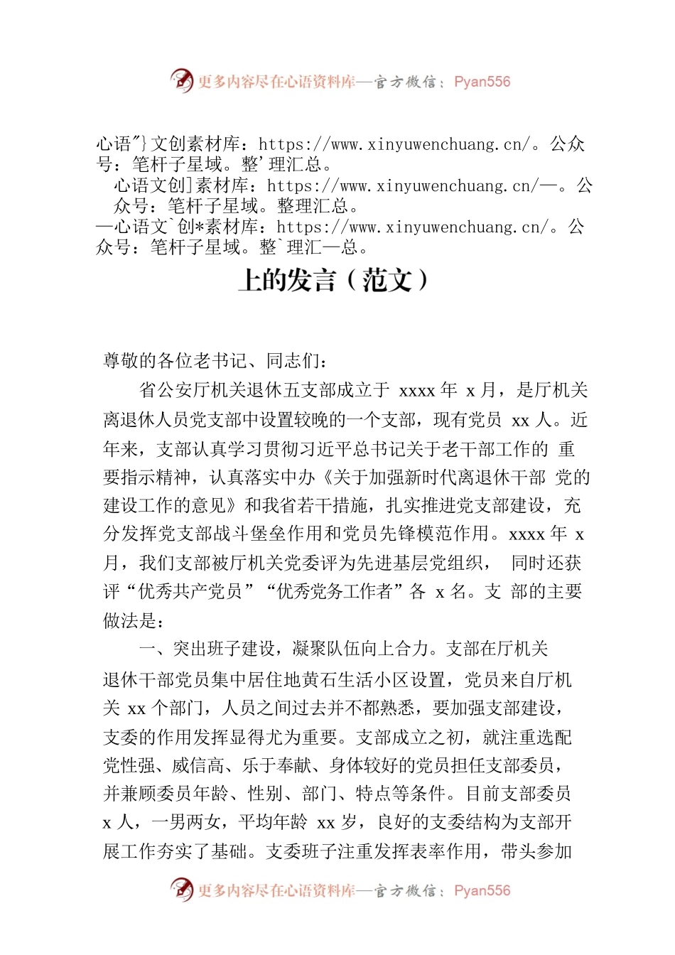 支部代表在离退休干部党支部书记培训班上的发言（范文）.docx_第1页