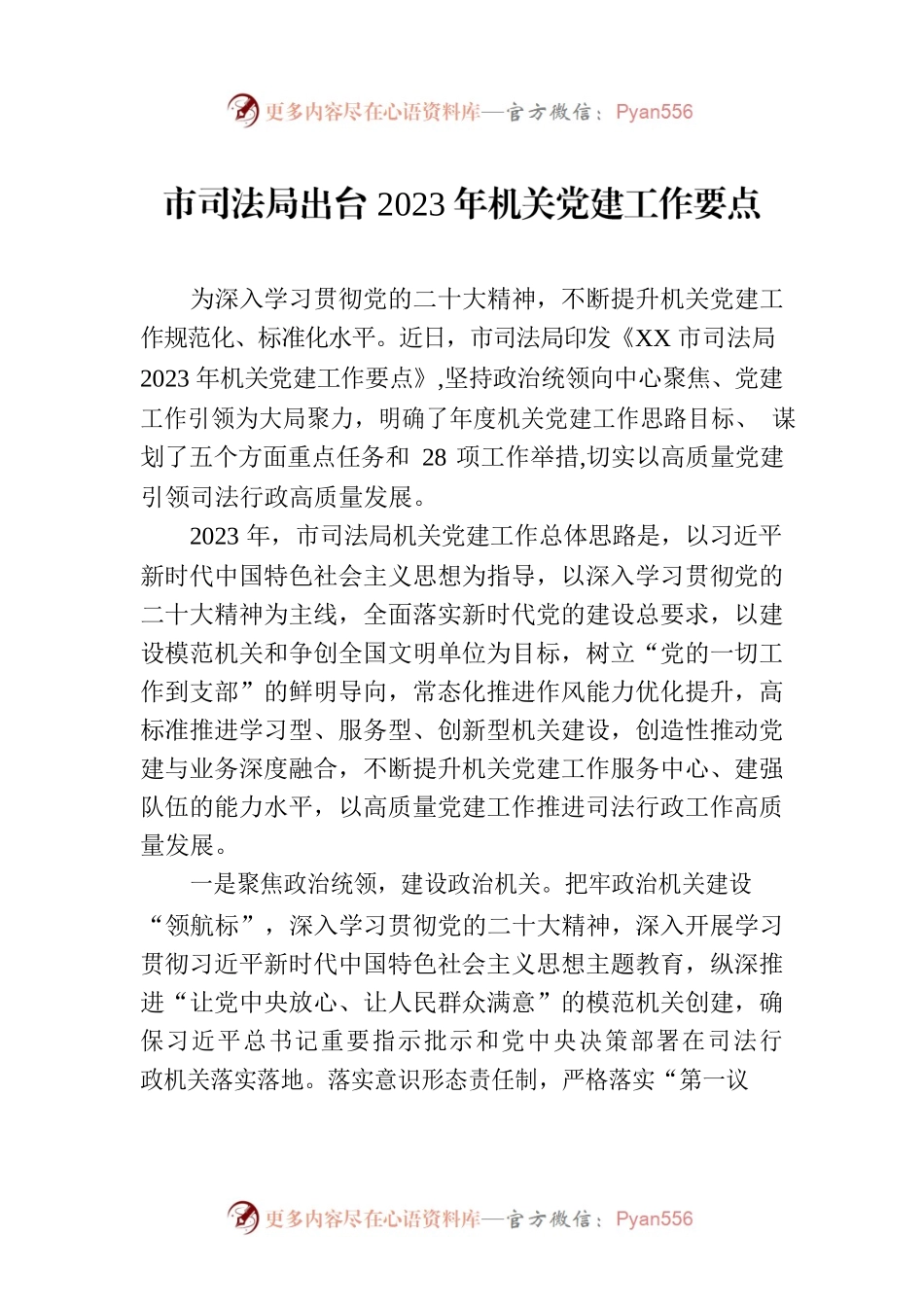 市司法局出台2023年机关党建工作要点.docx_第1页