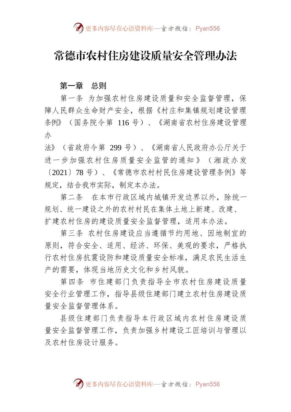 常德市农村住房建设质量安全管理办法.docx_第1页