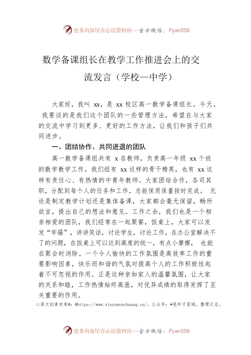 数学备课组长在教学工作推进会上的交流发言（学校—中学）.docx_第1页