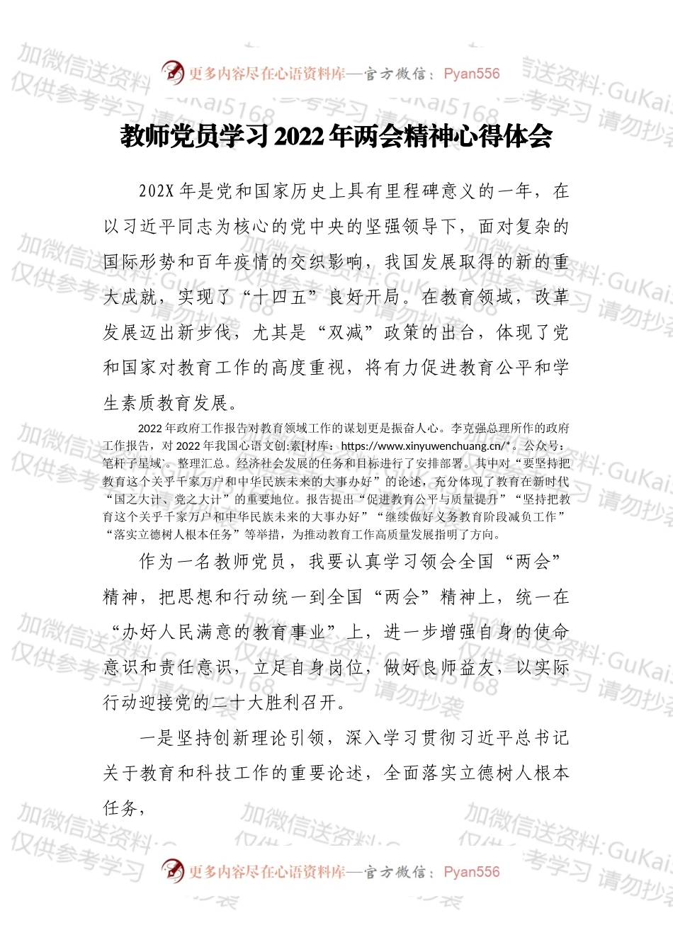 教师党员学习2022年两会精神心得体会.docx_第1页