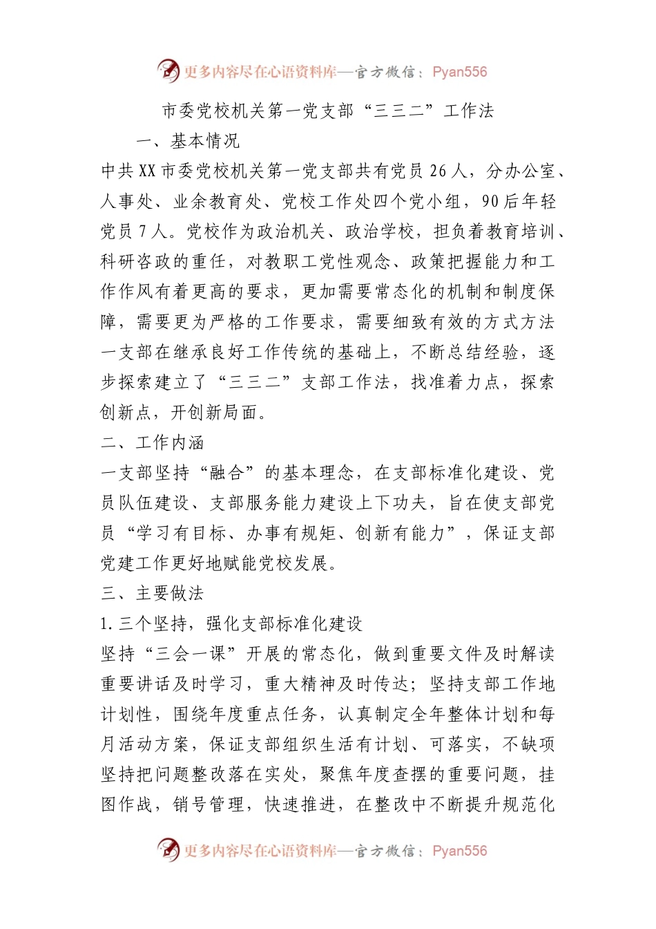 市委党校机关第一党支部“三三二”工作法（党建品牌）.docx_第1页