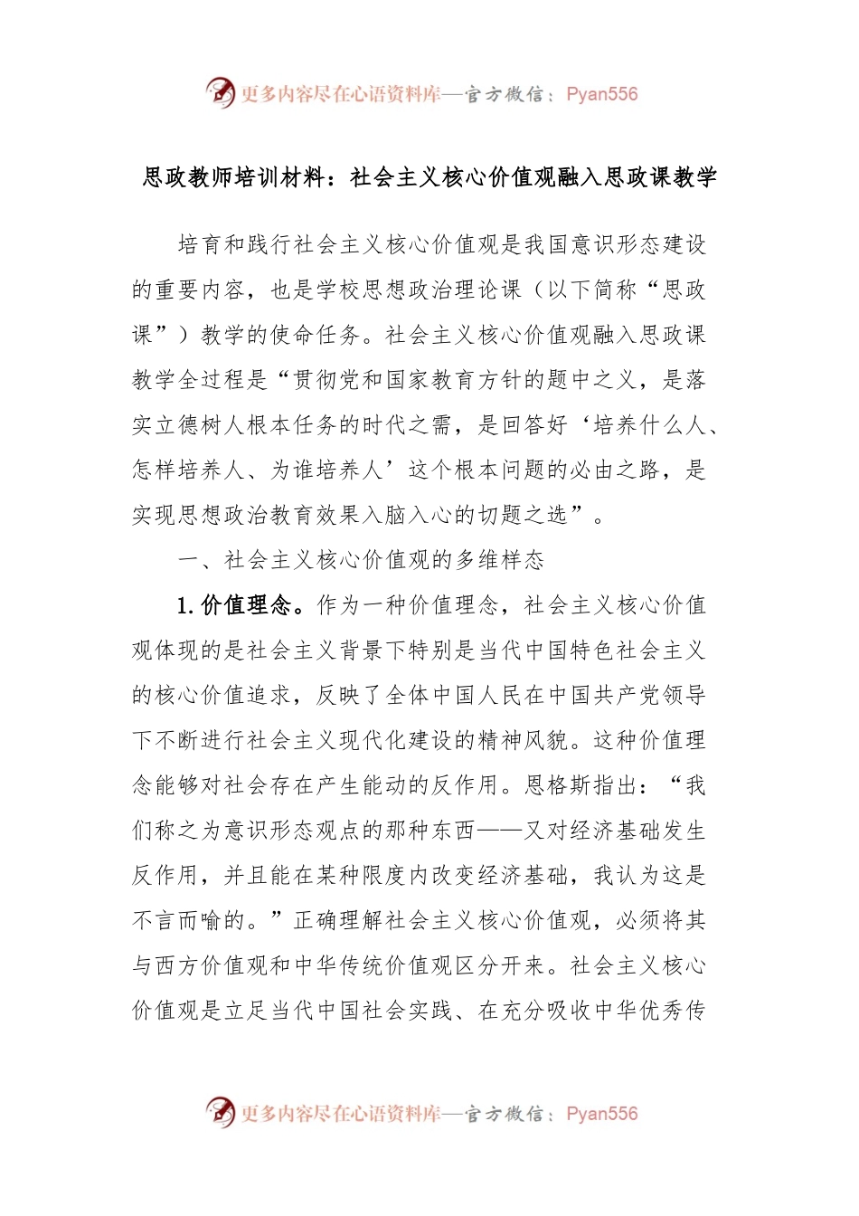 思政教师培训材料：社会主义核心价值观融入思政课教学.docx_第1页