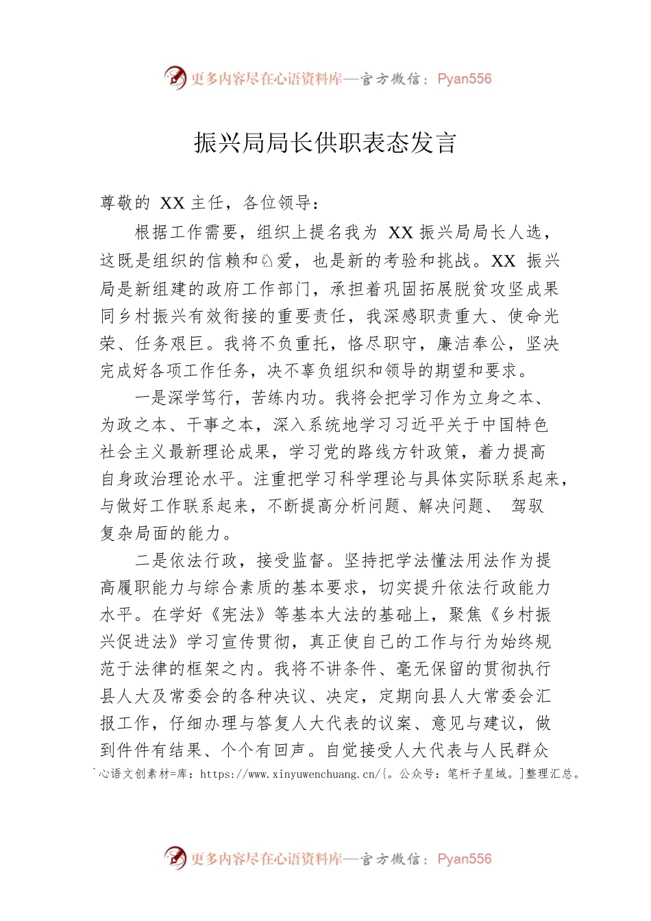 振兴局局长供职表态发言.docx_第1页