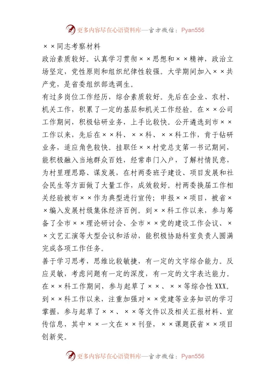 干部考察材料（选调生）.docx_第1页