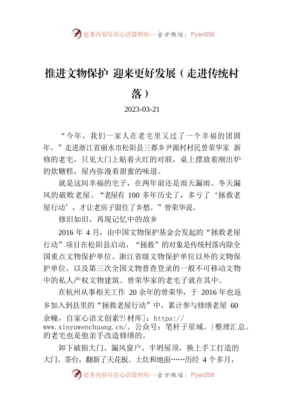 推进文物保护 迎来更好发展（走进传统村落）.docx_第1页