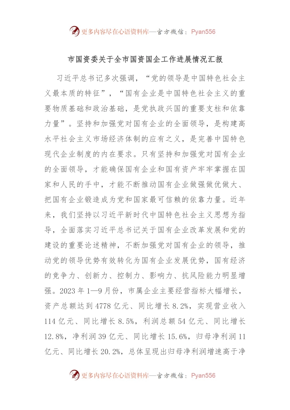 市国资委关于全市国资国企工作进展情况汇报.docx_第1页