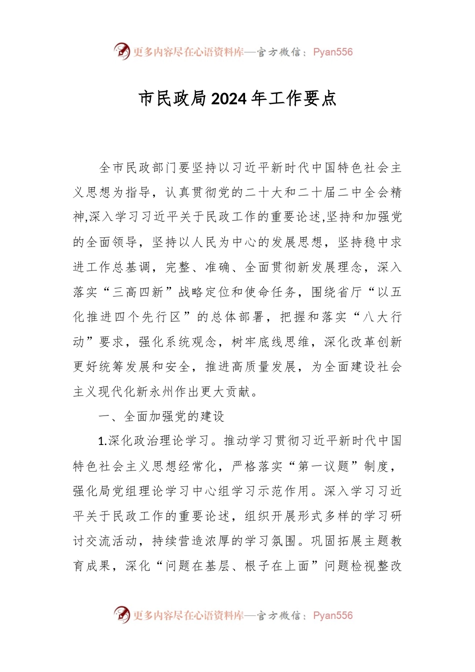 市民政局2024年工作要点.docx_第1页