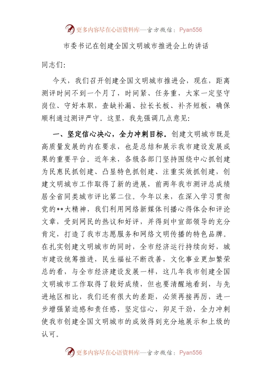市委书记在创建全国文明城市推进会上的讲话.docx_第1页