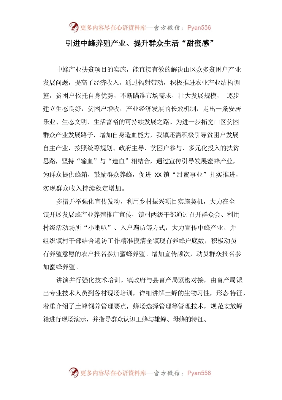 引进中蜂养殖产业、提升群众生活“甜蜜感”.docx_第1页