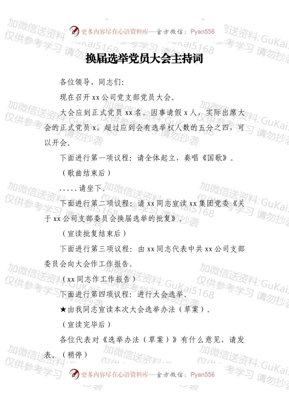 换届选举党员大会主持词.docx_第1页
