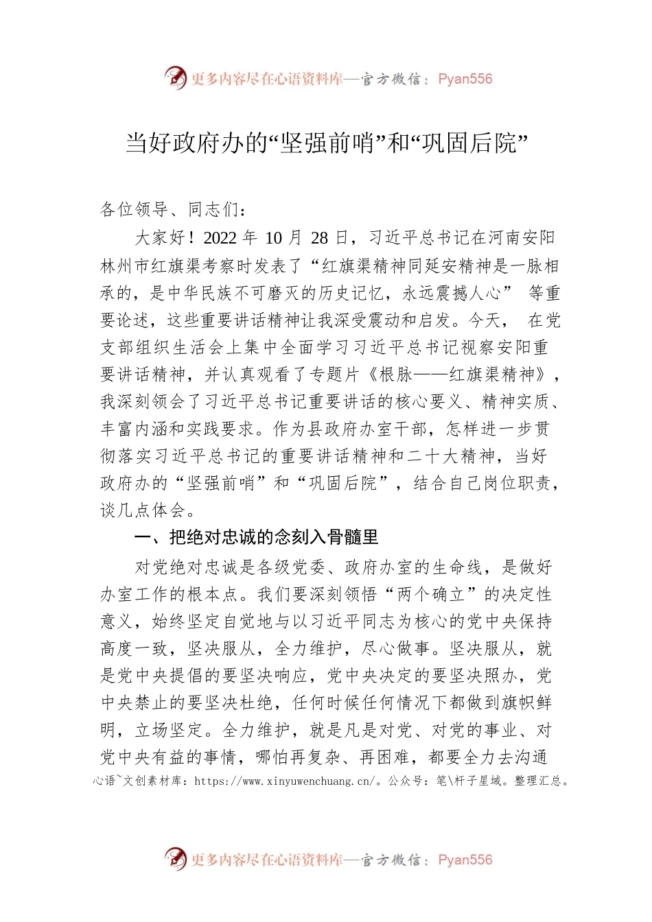 当好政府办的“坚强前哨”和“巩固后院”.docx_第1页