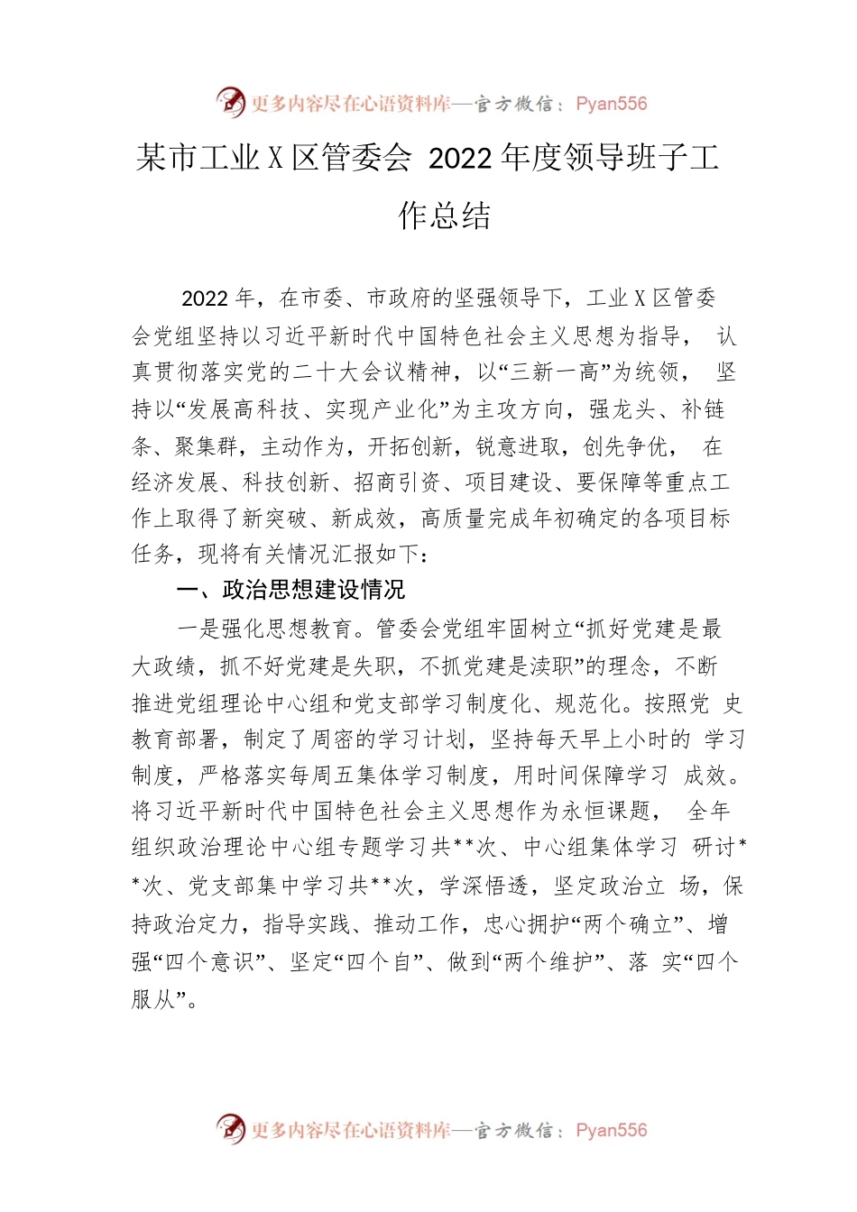 市工业园区管委会2022年度领导班子工作总结.docx_第1页