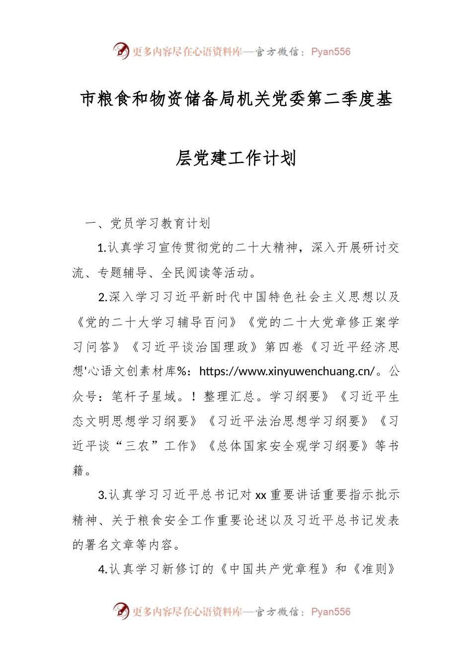 市粮食和物资储备局机关党委第二季度基层党建工作计划.docx_第1页