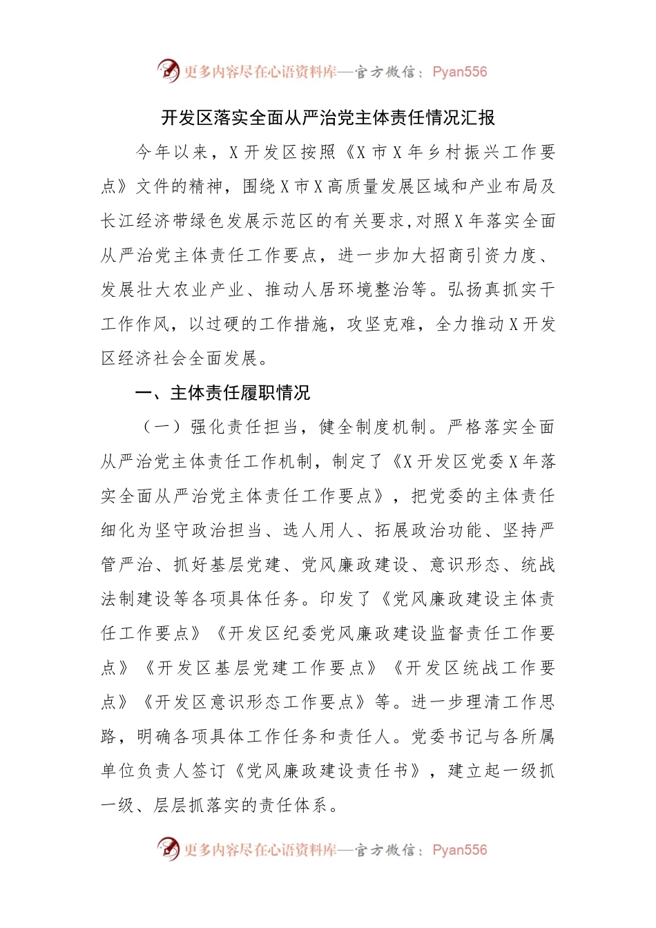 开发区落实全面从严治党主体责任情况汇报 （2）.docx_第1页