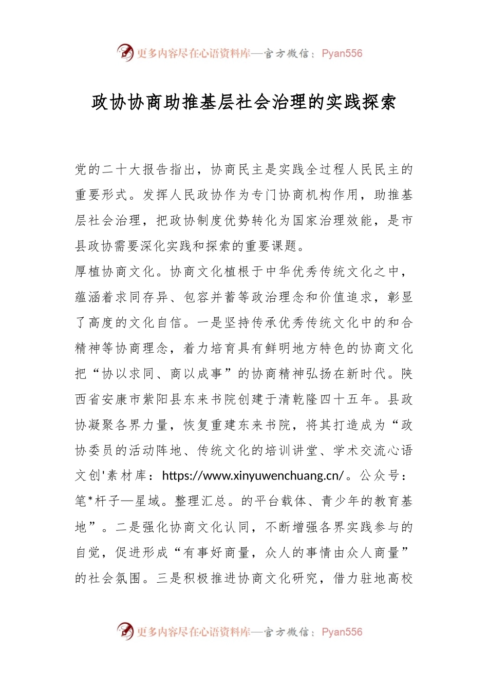 政协协商助推基层社会治理的实践探索.docx_第1页